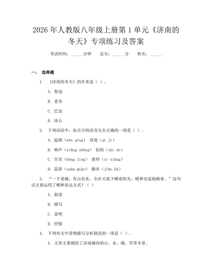 2026年人教版八年级上册第1单元《济南的冬天》专项练习及答案：(docx+pdf)免费下载