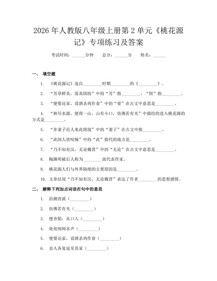2026年人教版八年级上册第2单元《桃花源记》专项练习及答案：(docx+pdf)免费下载