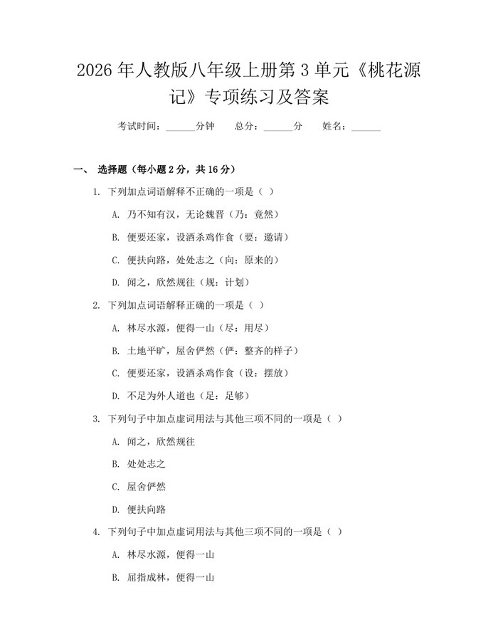 2026年人教版八年级上册第3单元《桃花源记》专项练习及答案：(docx+pdf)免费下载