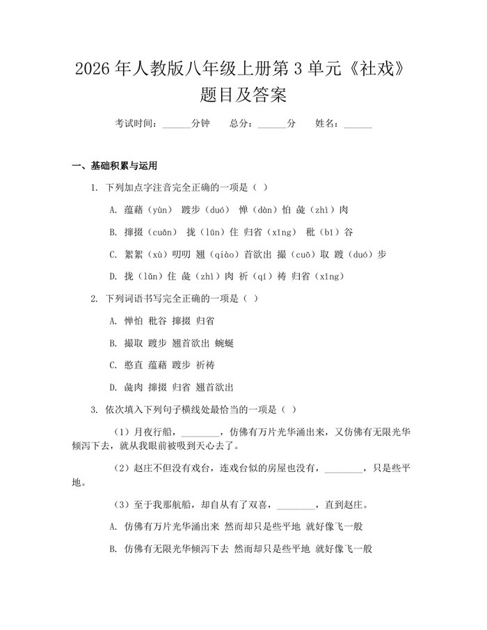 2026年人教版八年级上册第3单元《社戏》题目及答案:(docx+pdf)免费下载