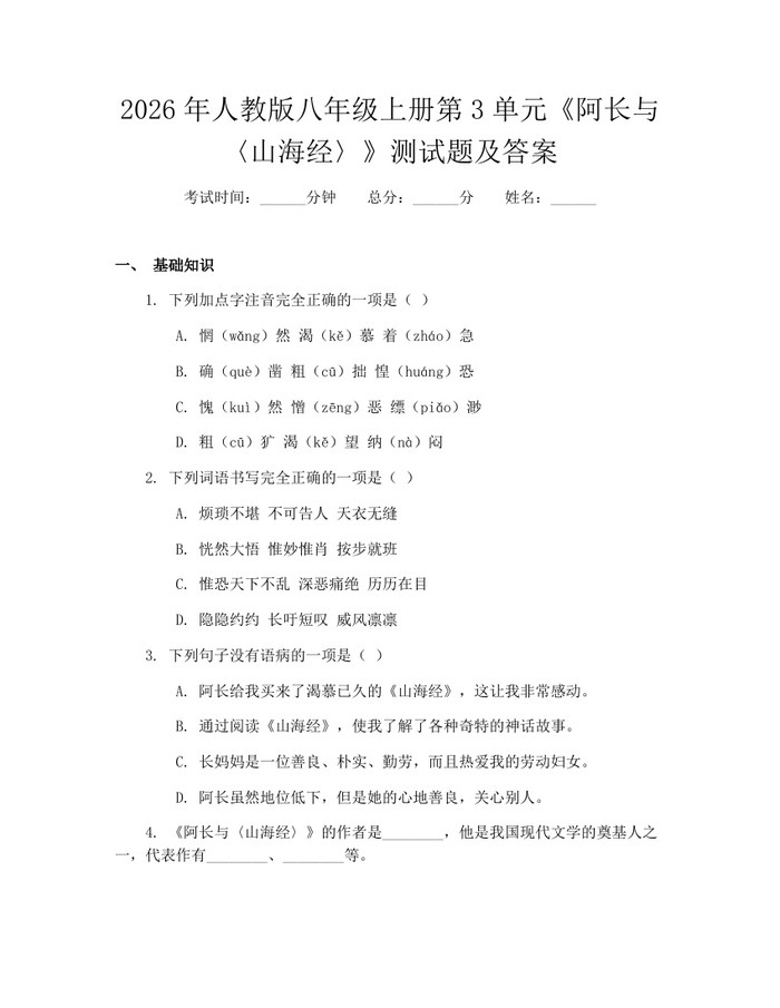 2026年人教版八年级上册第3单元《阿长与〈山海经〉》测试题及答案：(docx+pdf)免费下载