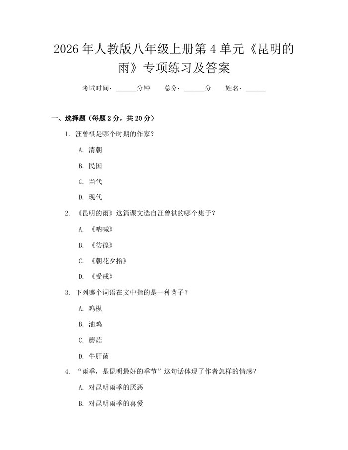 2026年人教版八年级上册第4单元《昆明的雨》专项练习及答案：(docx+pdf)免费下载