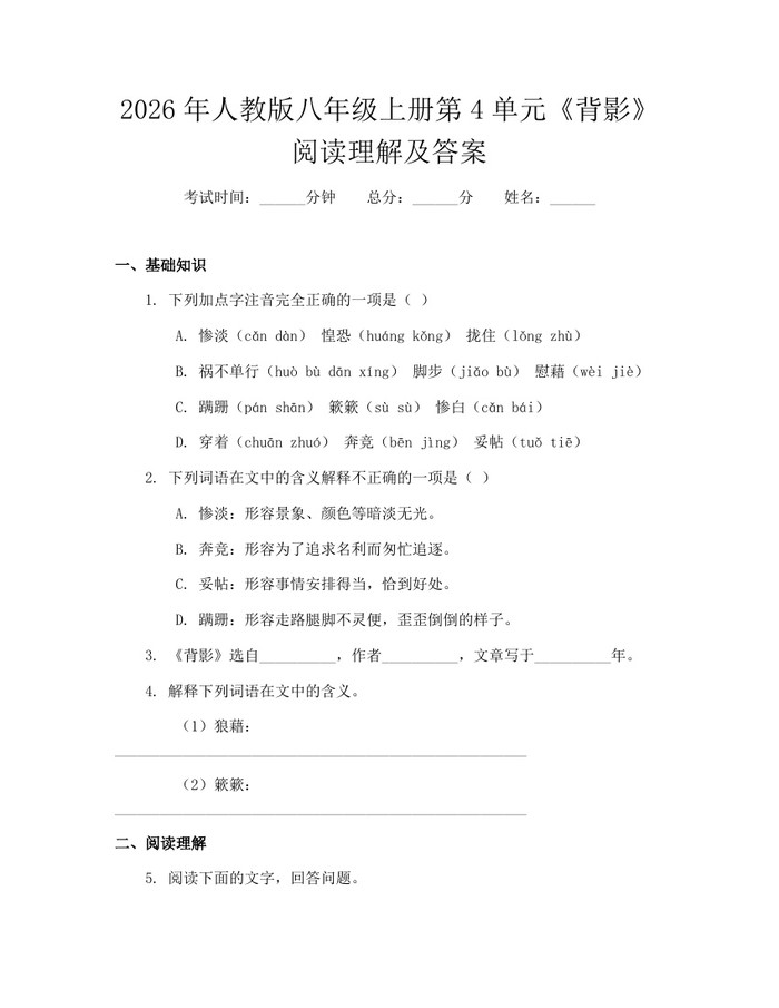 2026年人教版八年级上册第4单元《背影》阅读理解及答案:(docx+pdf)免费下载