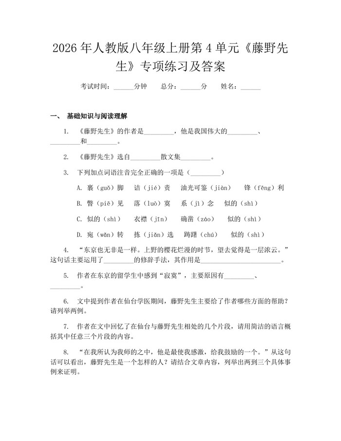 2026年人教版八年级上册第4单元《藤野先生》专项练习及答案:(docx+pdf)免费下载