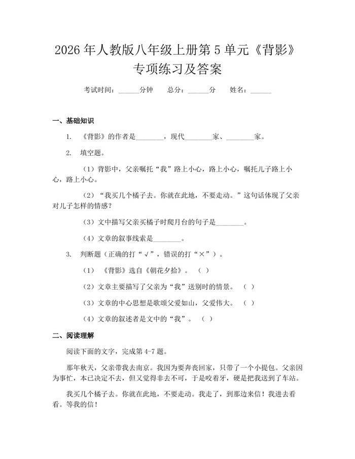 2026年人教版八年级上册第5单元《背影》专项练习及答案:(docx+pdf)免费下载