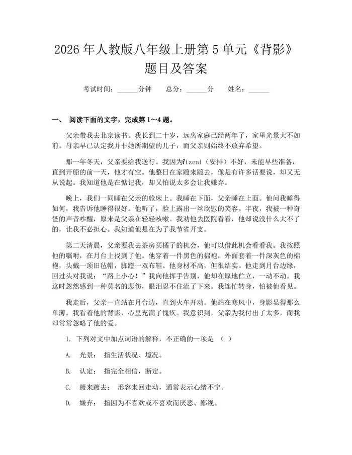 2026年人教版八年级上册第5单元《背影》题目及答案:(docx+pdf)免费下载