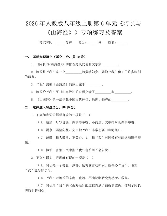 2026年人教版八年级上册第6单元《阿长与《山海经》》专项练习及答案：(docx+pdf)免费下载