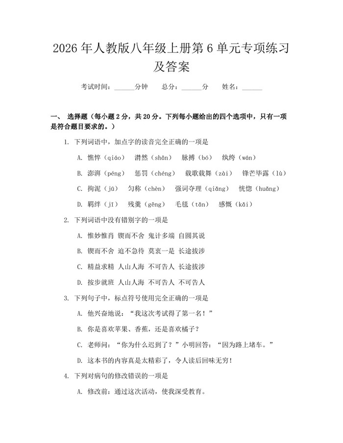 2026年人教版八年级上册第6单元专项练习及答案：(docx+pdf)免费下载