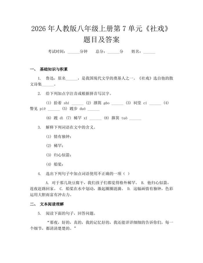 2026年人教版八年级上册第7单元《社戏》题目及答案：(docx+pdf)免费下载