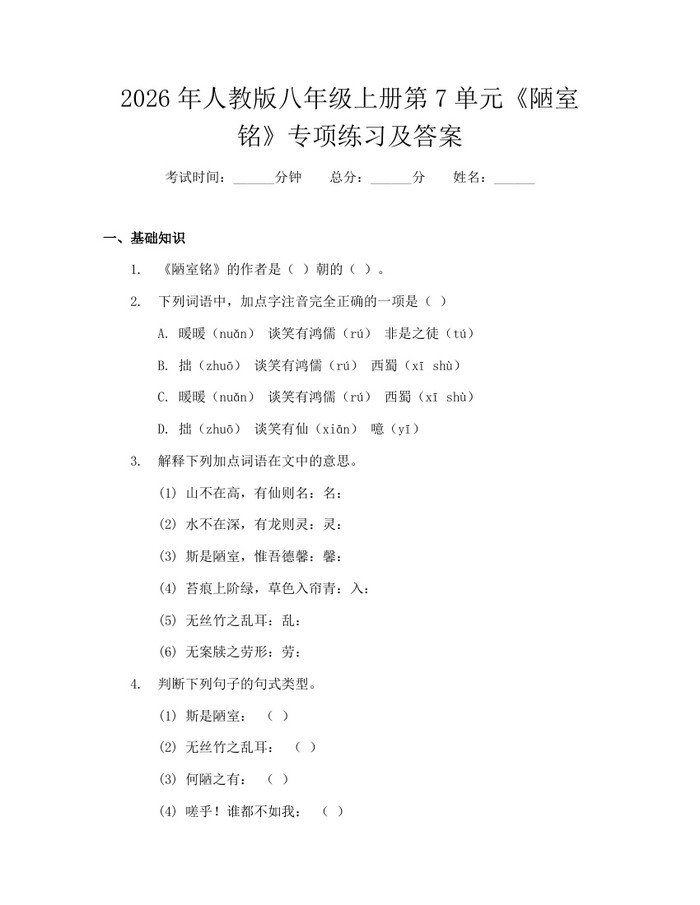 2026年人教版八年级上册第7单元《陋室铭》专项练习及答案:(docx+pdf)免费下载