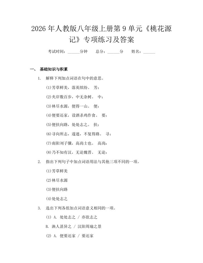 2026年人教版八年级上册第9单元《桃花源记》专项练习及答案:(docx+pdf)免费下载