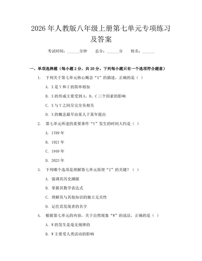 2026年人教版八年级上册第七单元专项练习及答案：(docx+pdf)免费下载