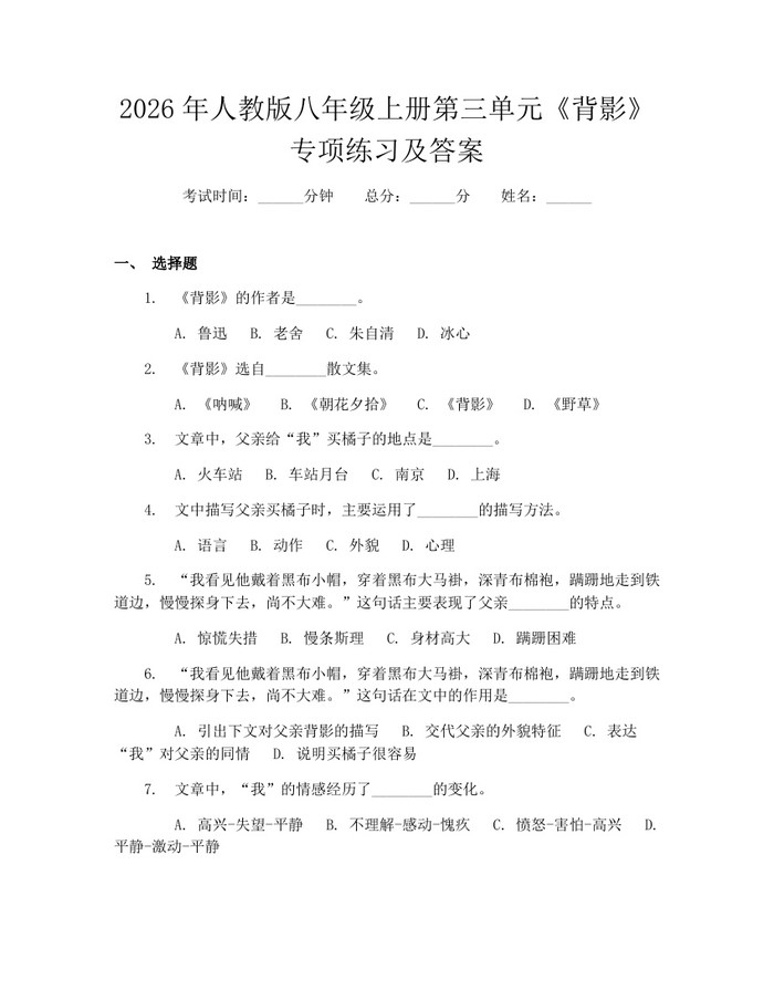 2026年人教版八年级上册第三单元《背影》专项练习及答案：(docx+pdf)免费下载