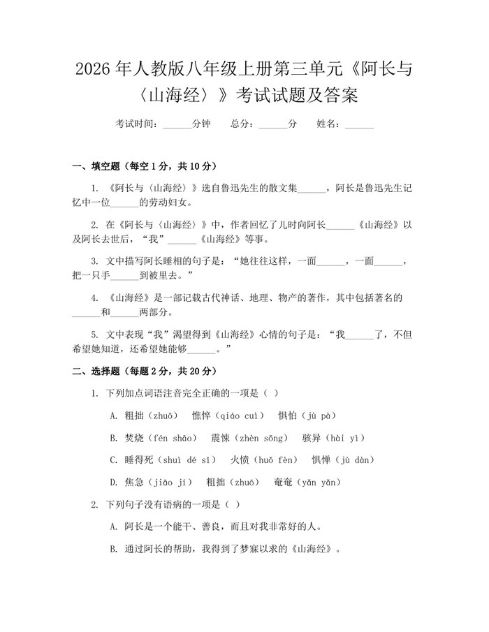 2026年人教版八年级上册第三单元《阿长与〈山海经〉》考试试题及答案:(docx+pdf)免费下载
