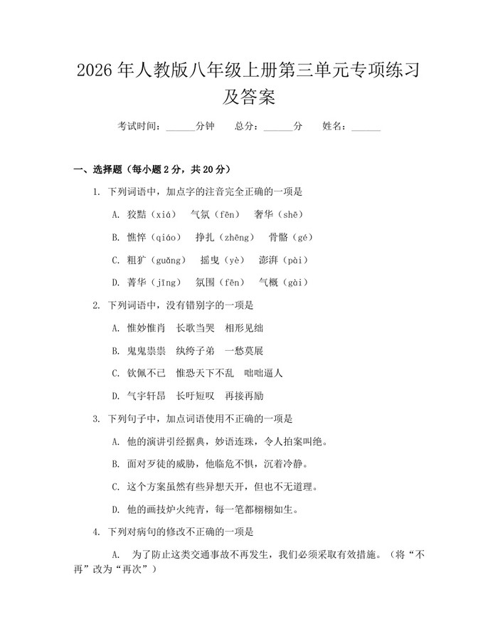 2026年人教版八年级上册第三单元专项练习及答案：(docx+pdf)免费下载