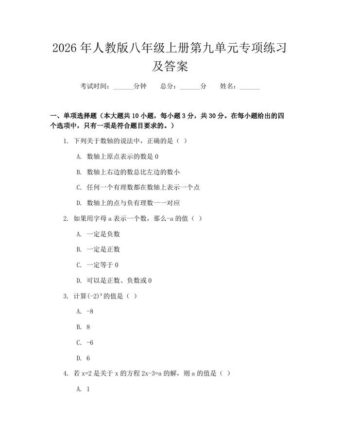 2026年人教版八年级上册第九单元专项练习及答案:(docx+pdf)免费下载