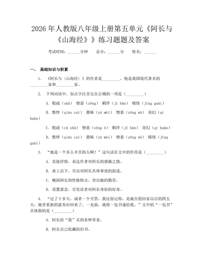 2026年人教版八年级上册第五单元《阿长与《山海经》》练习题题及答案:(docx+pdf)免费下载