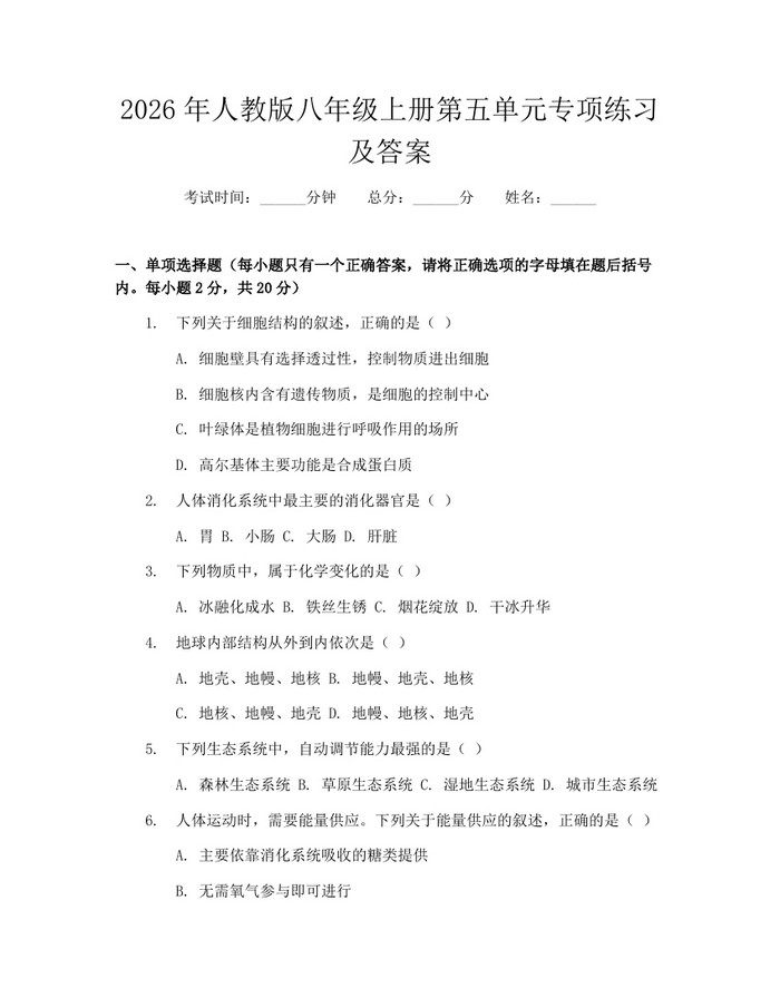 2026年人教版八年级上册第五单元专项练习及答案：(docx+pdf)免费下载