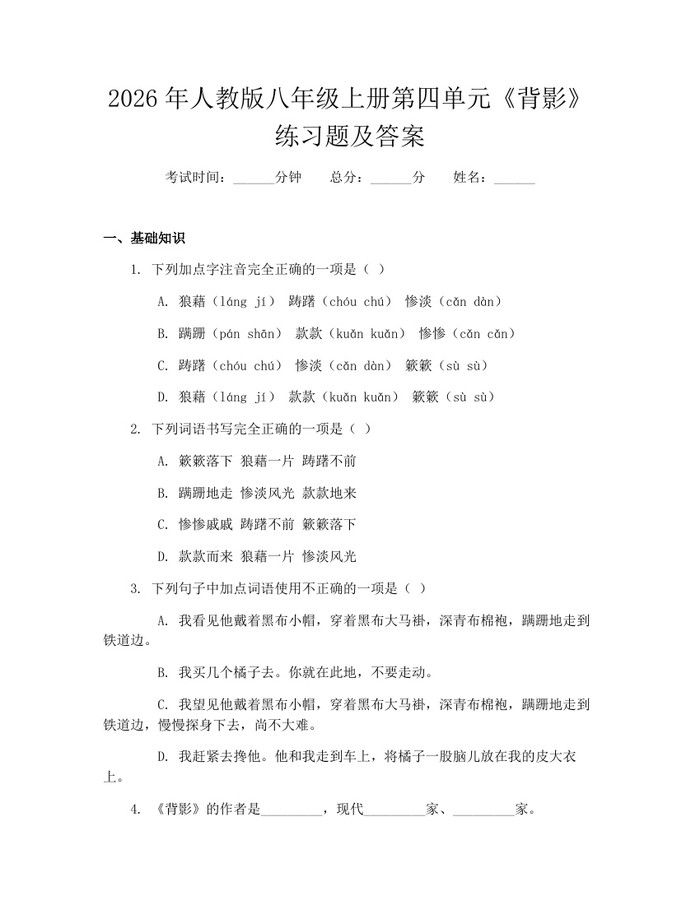 2026年人教版八年级上册第四单元《背影》练习题及答案：(docx+pdf)免费下载