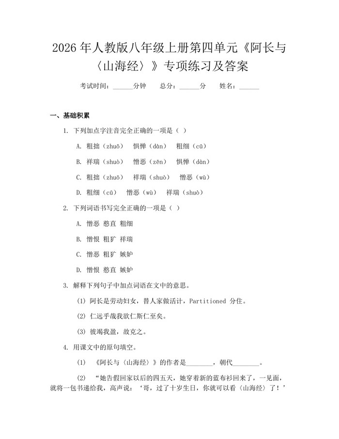 2026年人教版八年级上册第四单元《阿长与〈山海经〉》专项练习及答案：(docx+pdf)免费下载