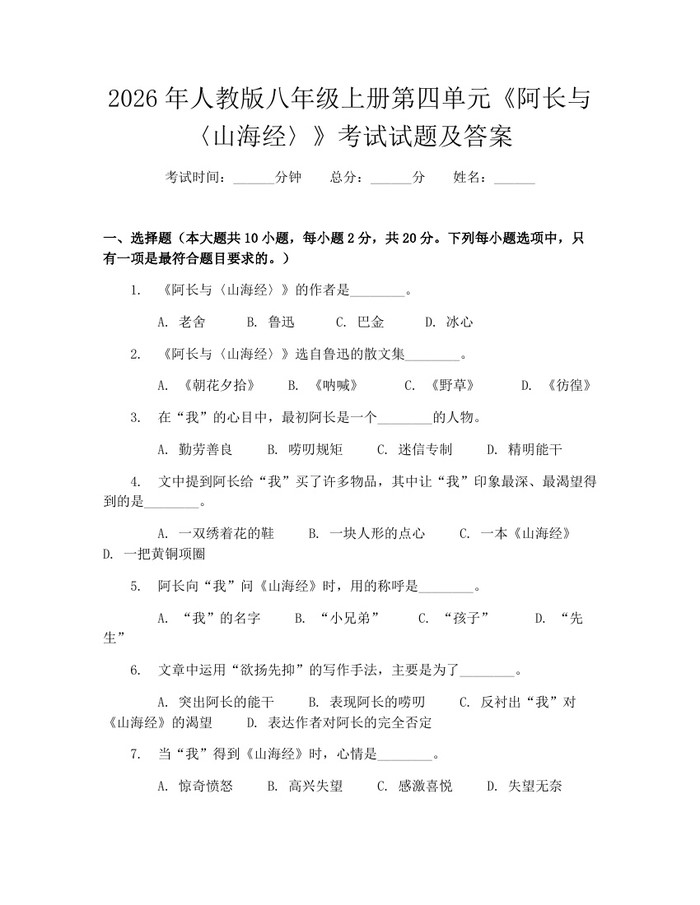 2026年人教版八年级上册第四单元《阿长与〈山海经〉》考试试题及答案：(docx+pdf)免费下载