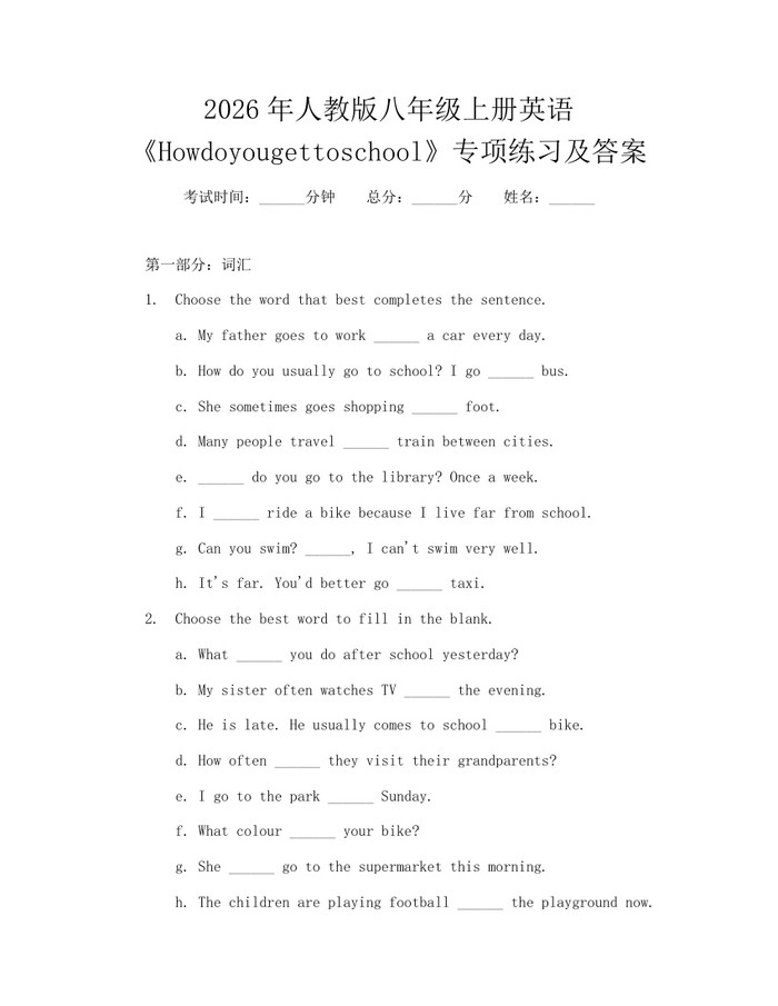 2026年人教版八年级上册英语《Howdoyougettoschool》专项练习及答案：(docx+pdf)免费下载