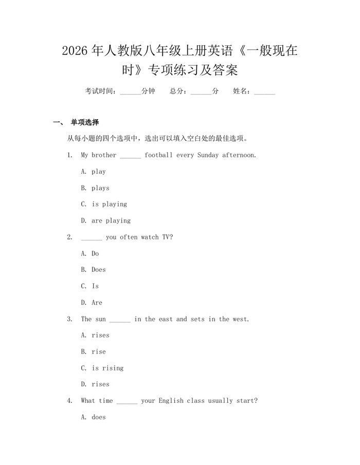 2026年人教版八年级上册英语《一般现在时》专项练习及答案:(docx+pdf)免费下载