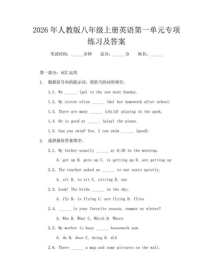 2026年人教版八年级上册英语第一单元专项练习及答案：(docx+pdf)免费下载