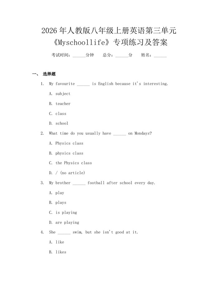2026年人教版八年级上册英语第三单元《Myschoollife》专项练习及答案:(docx+pdf)免费下载