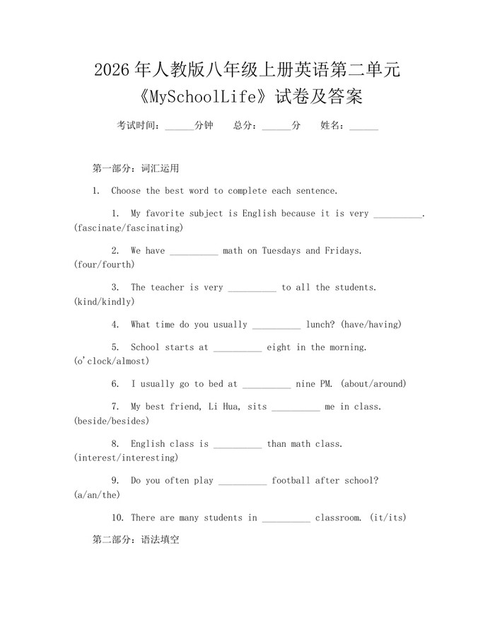 2026年人教版八年级上册英语第二单元《MySchoolLife》试卷及答案：(docx+pdf)免费下载