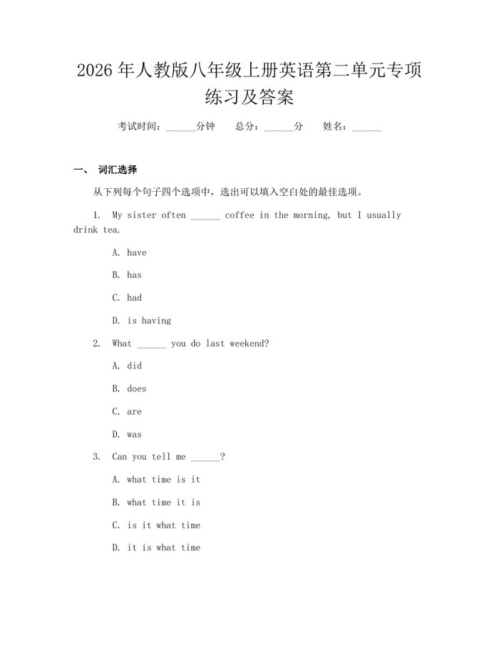2026年人教版八年级上册英语第二单元专项练习及答案：(docx+pdf)免费下载