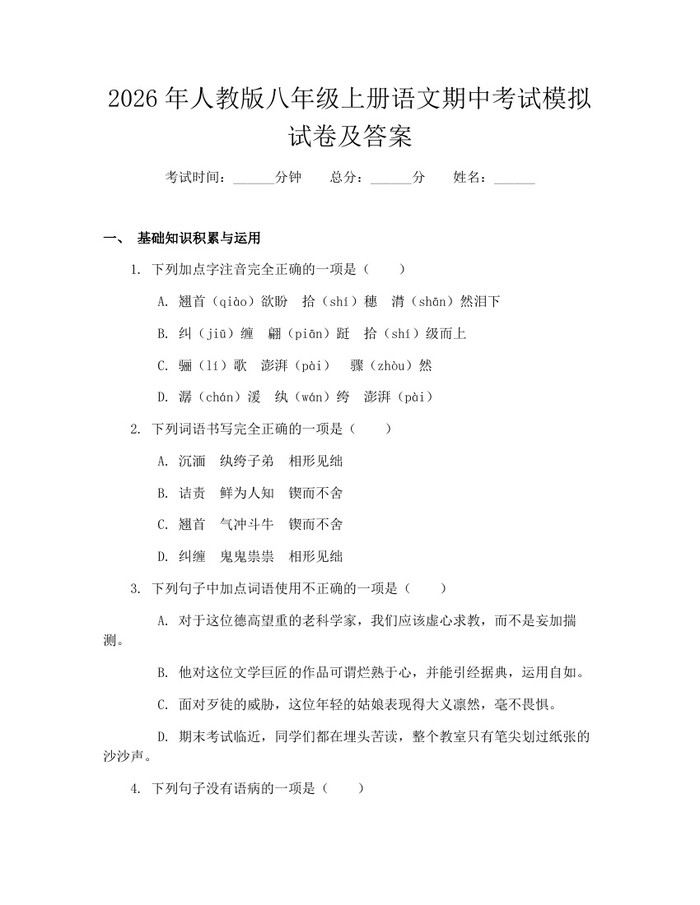 2026年人教版八年级上册语文期中考试模拟试卷及答案:(docx+pdf)免费下载