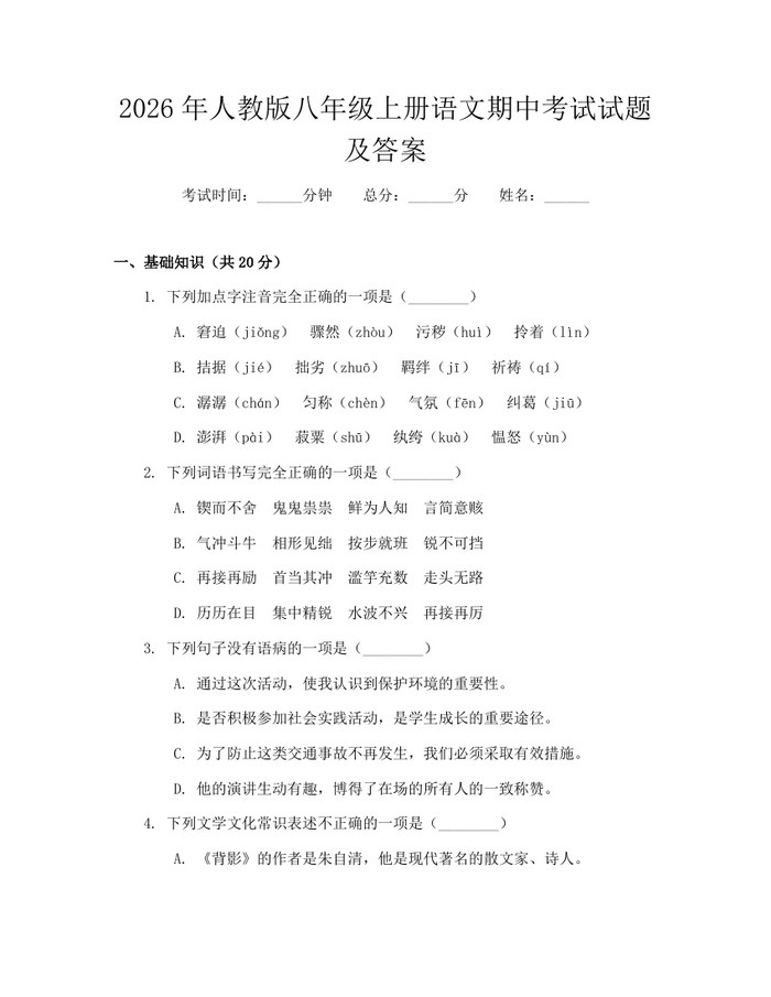 2026年人教版八年级上册语文期中考试试题及答案：(docx+pdf)免费下载