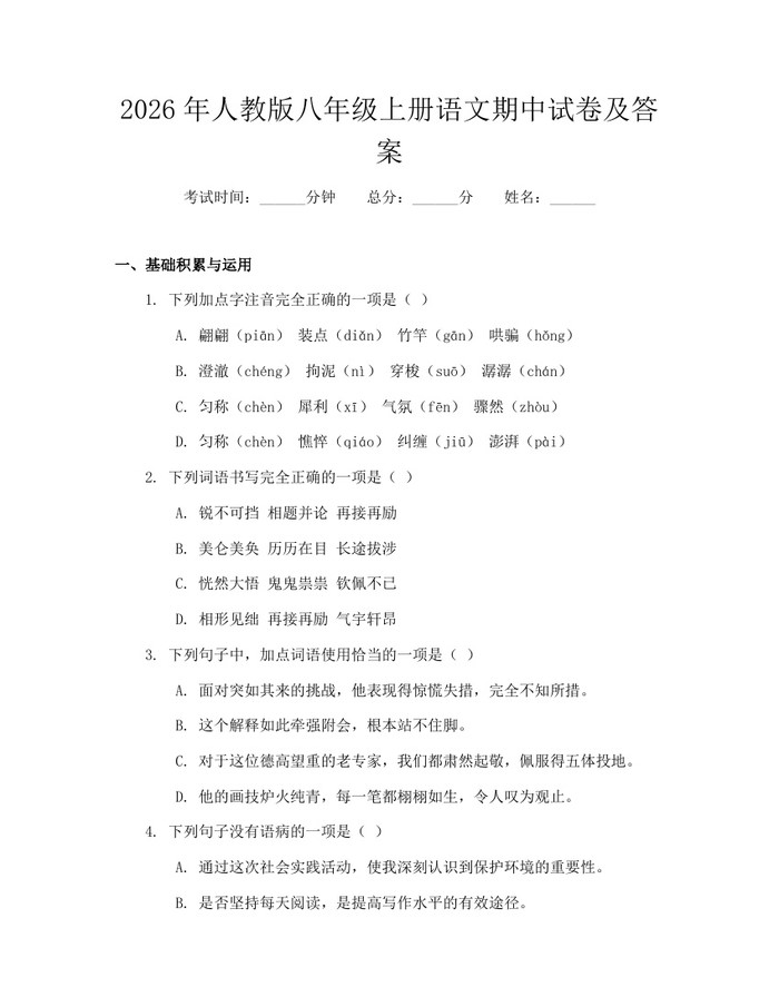 2026年人教版八年级上册语文期中试卷及答案：(docx+pdf)免费下载