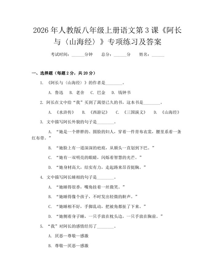 2026年人教版八年级上册语文第3课《阿长与〈山海经〉》专项练习及答案:(docx+pdf)免费下载