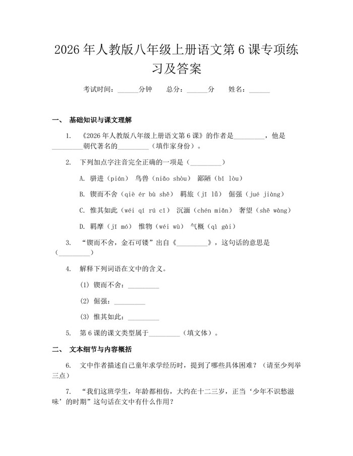 2026年人教版八年级上册语文第6课专项练习及答案：(docx+pdf)免费下载