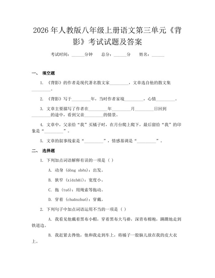 2026年人教版八年级上册语文第三单元《背影》考试试题及答案:(docx+pdf)免费下载