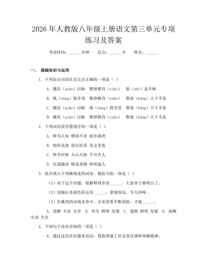 2026年人教版八年级上册语文第三单元专项练习及答案：(docx+pdf)免费下载