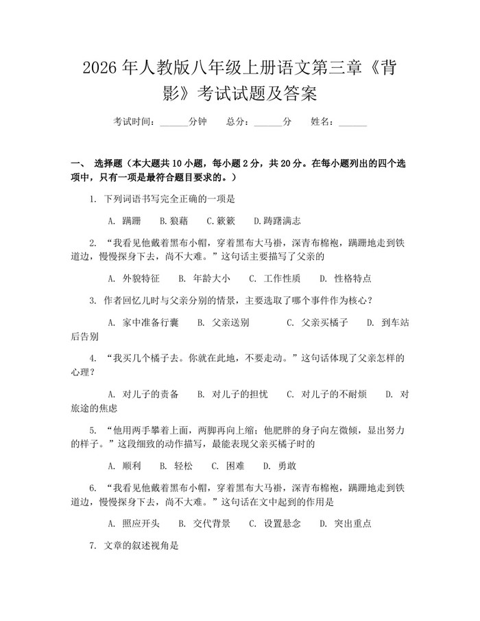 2026年人教版八年级上册语文第三章《背影》考试试题及答案：(docx+pdf)免费下载