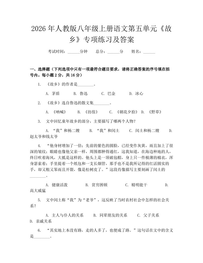 2026年人教版八年级上册语文第五单元《故乡》专项练习及答案：(docx+pdf)免费下载