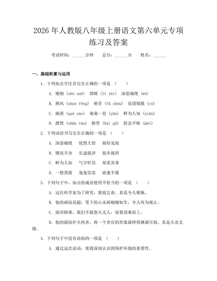 2026年人教版八年级上册语文第六单元专项练习及答案:(docx+pdf)免费下载