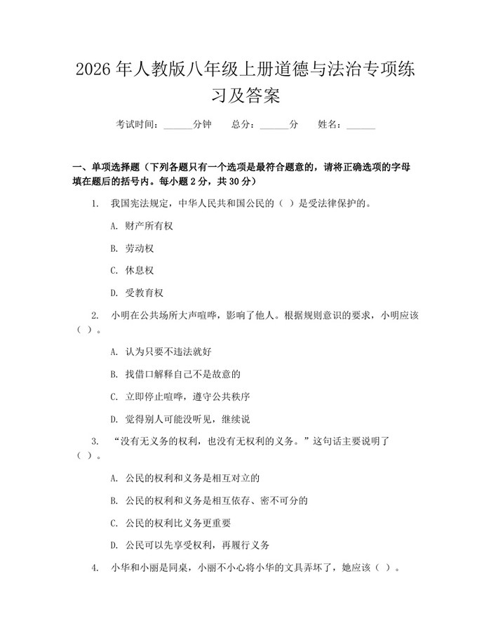 2026年人教版八年级上册道德与法治专项练习及答案:(docx+pdf)免费下载
