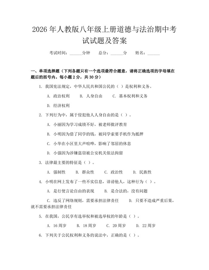 2026年人教版八年级上册道德与法治期中考试试题及答案：(docx+pdf)免费下载