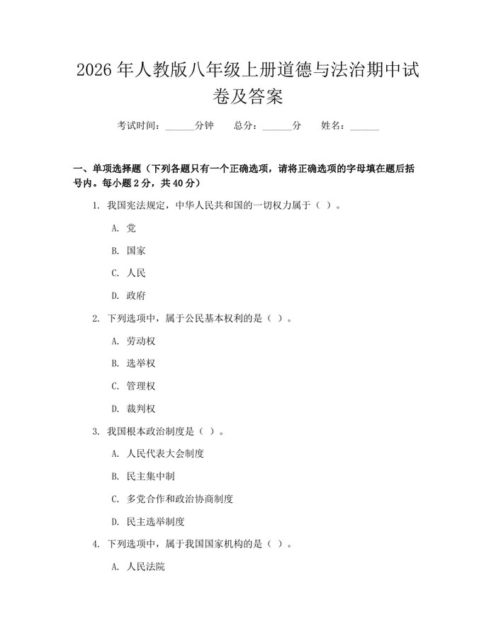 2026年人教版八年级上册道德与法治期中试卷及答案：(docx+pdf)免费下载