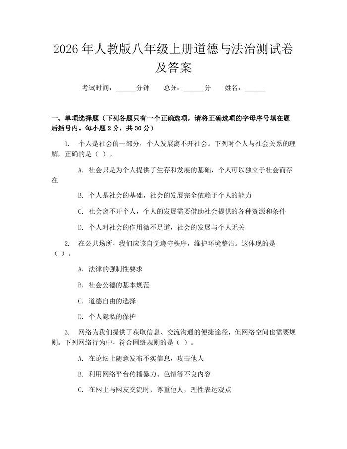 2026年人教版八年级上册道德与法治测试卷及答案：(docx+pdf)免费下载