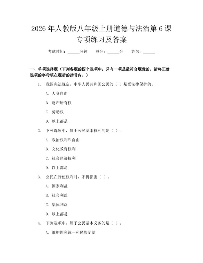 2026年人教版八年级上册道德与法治第6课专项练习及答案:(docx+pdf)免费下载