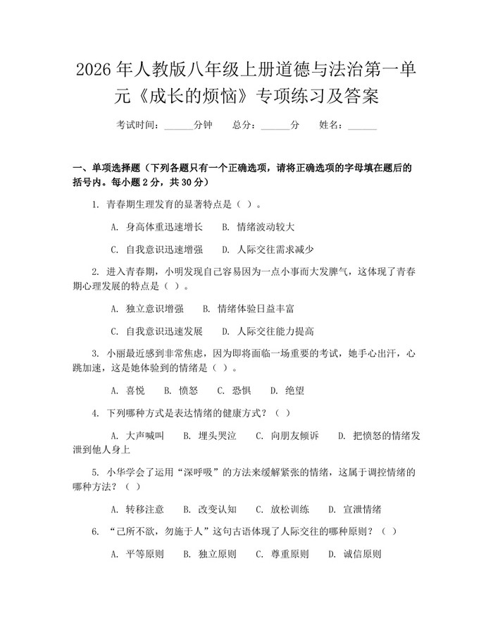 2026年人教版八年级上册道德与法治第一单元《成长的烦恼》专项练习及答案：(docx+pdf)免费下载