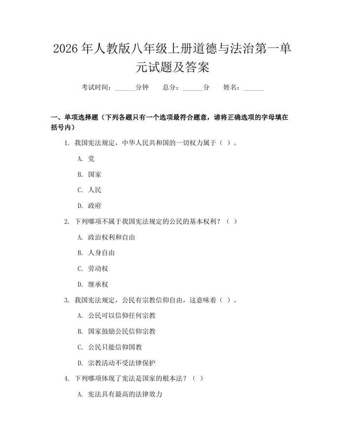 2026年人教版八年级上册道德与法治第一单元试题及答案：(docx+pdf)免费下载