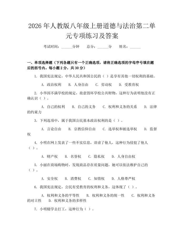 2026年人教版八年级上册道德与法治第二单元专项练习及答案：(docx+pdf)免费下载