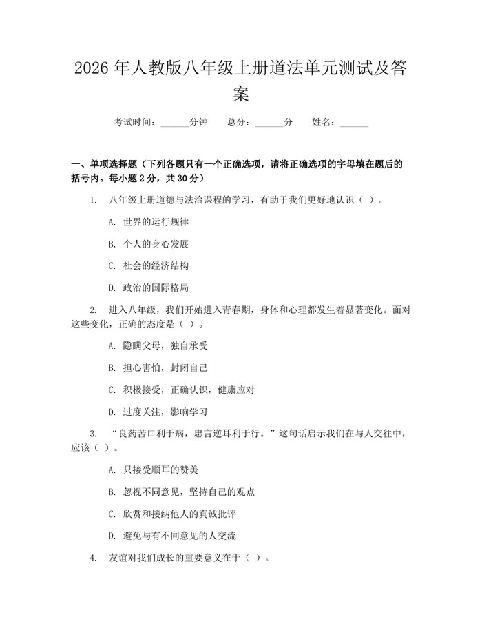 2026年人教版八年级上册道法单元测试及答案:(docx+pdf)免费下载